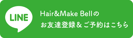 Hair&Make Bell のお友達登録＆予約はこちら