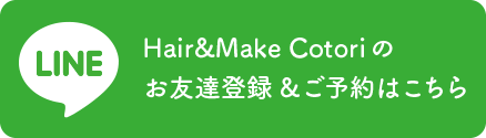 Hair&Make Cotori のお友達登録＆予約はこちら