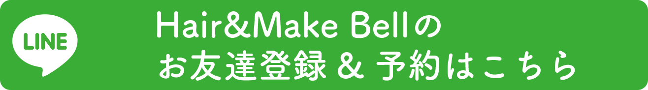 Hair&Make Bell のお友達登録＆予約はこちら