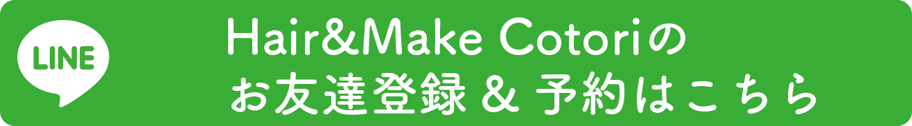 Hair&Make Cotori のお友達登録＆予約はこちら