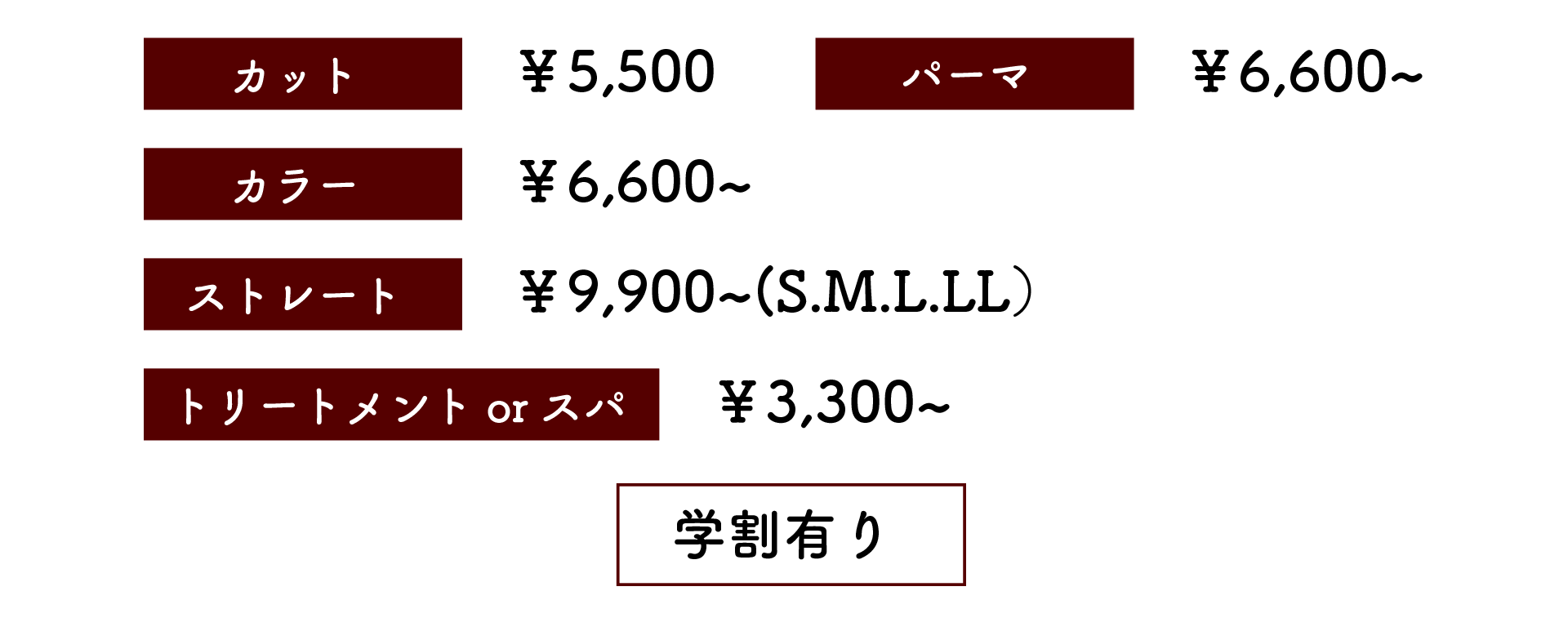 カット￥5,500 パーマ/カラー￥6,600～ ストレート￥9,900～ トリートメント/スパ￥3,300～ - Hair&Make Bell 料金表