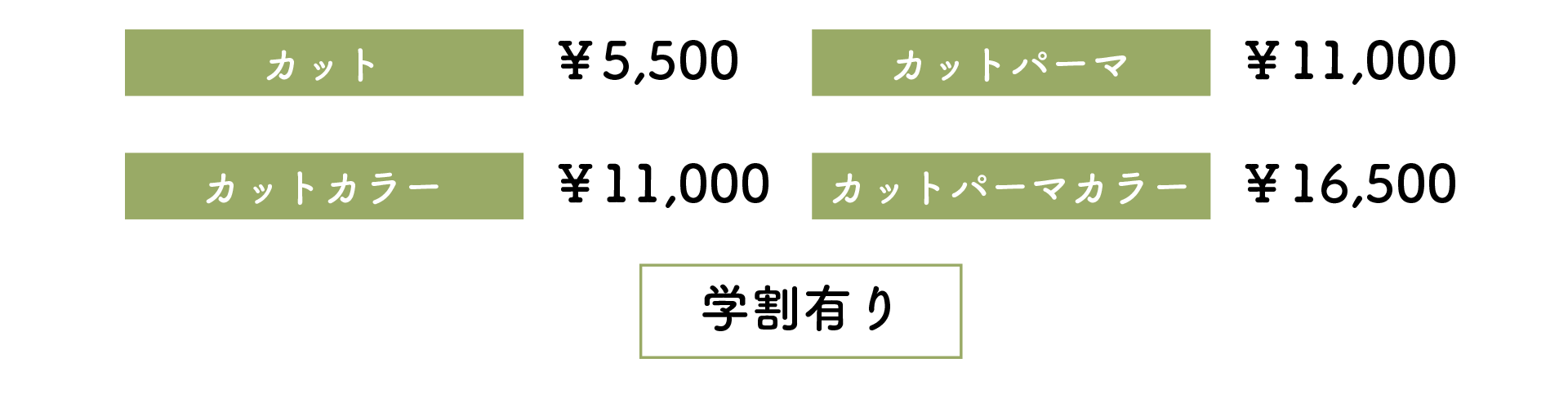 カット￥5,500 カットパーマ￥11,000 カットカラー￥11,000 カットパーマカラー￥16,500 - Hair&Make Cotori料金表